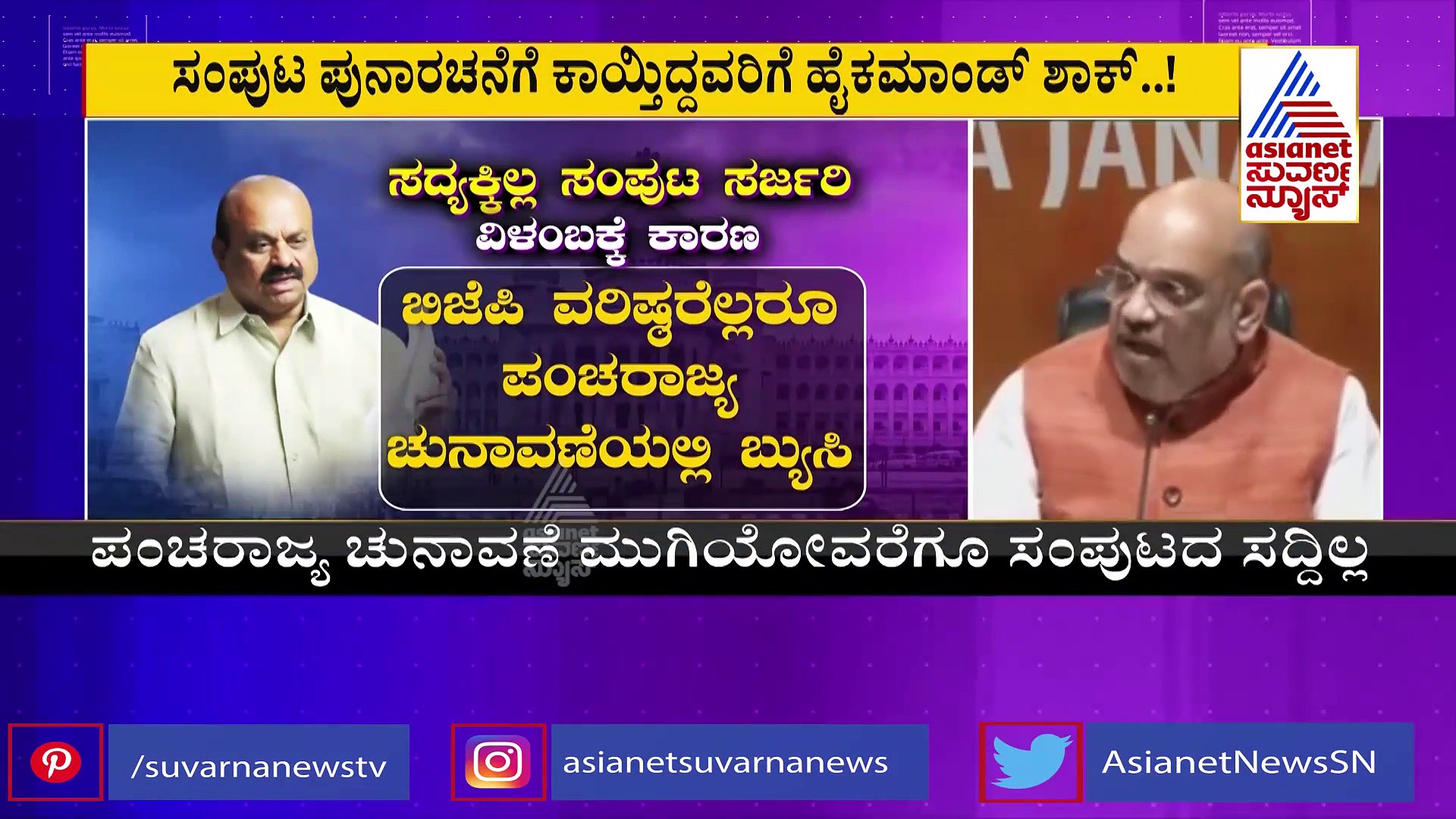 Cabinet Reshuffle: ರಾಜ್ಯದ ಸಚಿವಾಕಾಂಕ್ಷಿಗಳಿಗೆ ಬಿಜೆಪಿ ಹೈಕಮಾಂಡ್ ಶಾಕ್..!