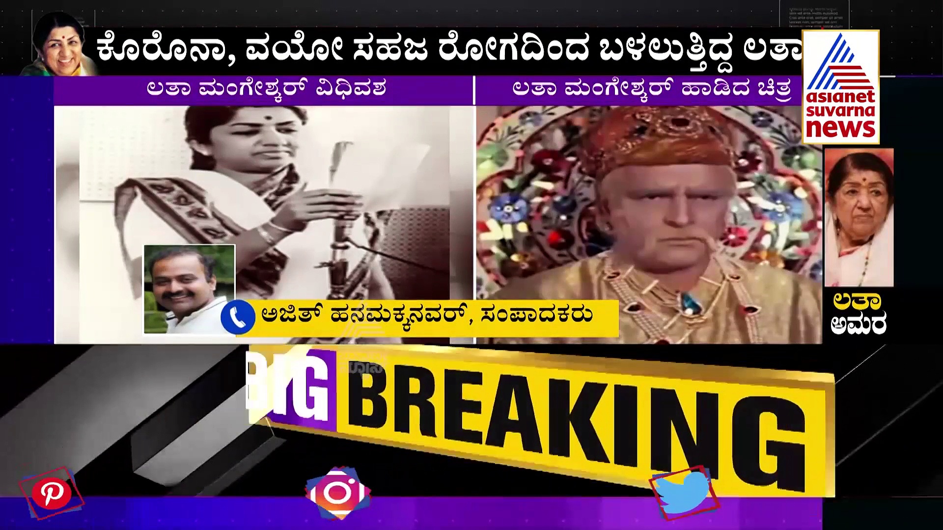 Lata Mangeshkar passes away: ಆಸ್ಪತ್ರೆಯಲ್ಲೇ ಲತಾ ದೀದಿ ಅಂತಿಮ ದರ್ಶನ ಪಡೆದ ಸಚಿನ್..!