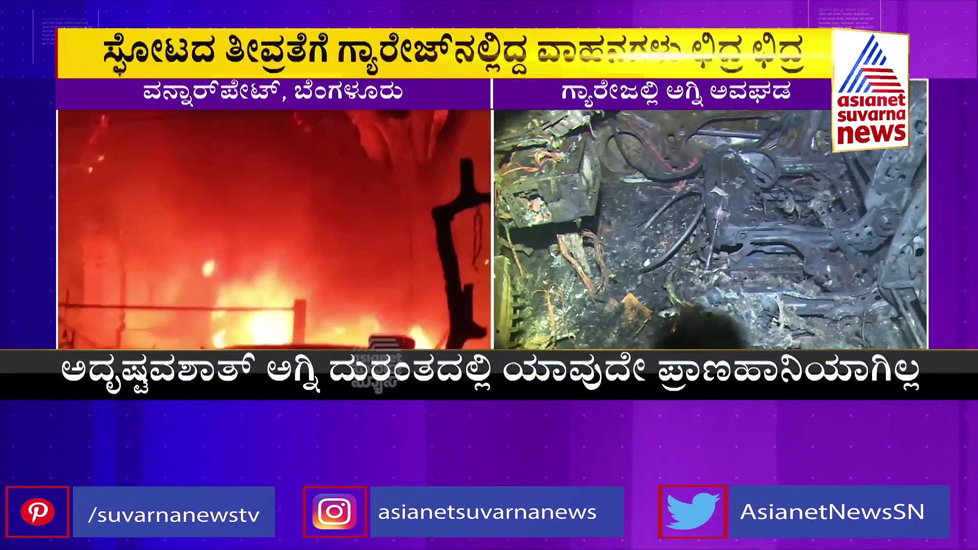 Fire Accident: 3 ಬೈಕ್, 4 ಕಾರುಗಳು ಬೆಂಕಿಗಾಹುತಿ, ಅಕ್ಕಪಕ್ಕದ ಮನೆಗಳಿಗೂ ಹಾನಿ