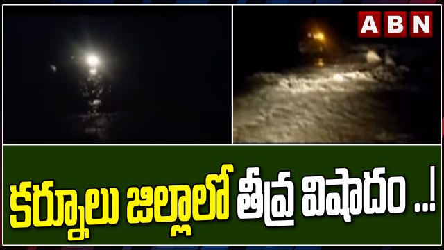 కర్నూలు జిల్లాలో తీవ్ర విషాదం ..! || ABN Telugu