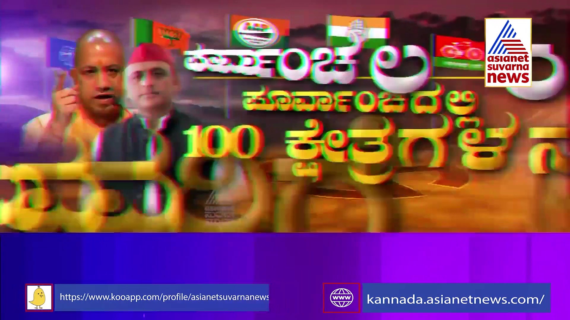 5 States Election: ಯೋಗಿ ಆದಿತ್ಯನಾಥ್ ಕುರ್ಚಿ ಭವಿಷ್ಯ ನಿರ್ಧಾರವಾಗೋದು ಇಲ್ಲಿ!
