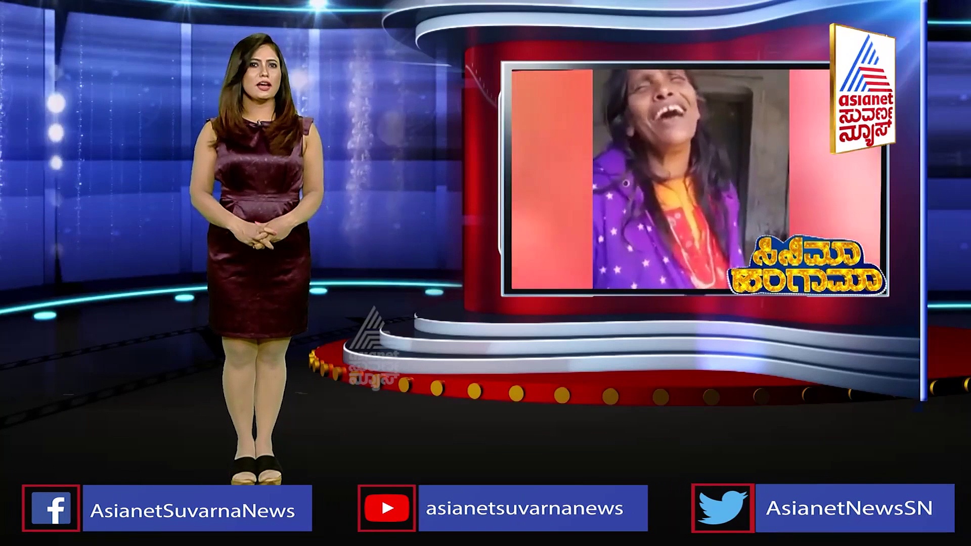 ಗಾಯಕಿ Ranu Mondal ಹಾಡಿದ ಕಚ್ಚಾ ಚಾದಾಮ್ ಹಾಡು ವೈರಲ್!