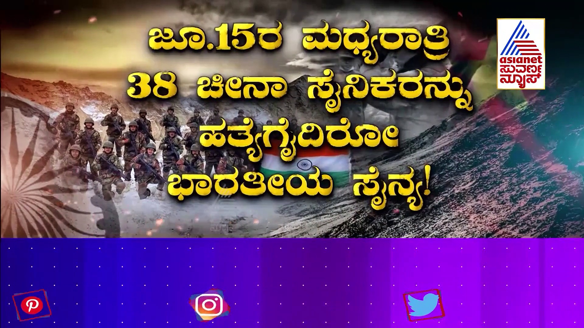 Galwan Clash: ಗಲ್ವಾನ್ ಕಣಿವೆಯಲ್ಲಿ ಚೀನಾದ ರಹಸ್ಯ ಬಯಲು ಮಾಡಿದ ಆಸೀಸ್ ಪತ್ರಿಕೆ!