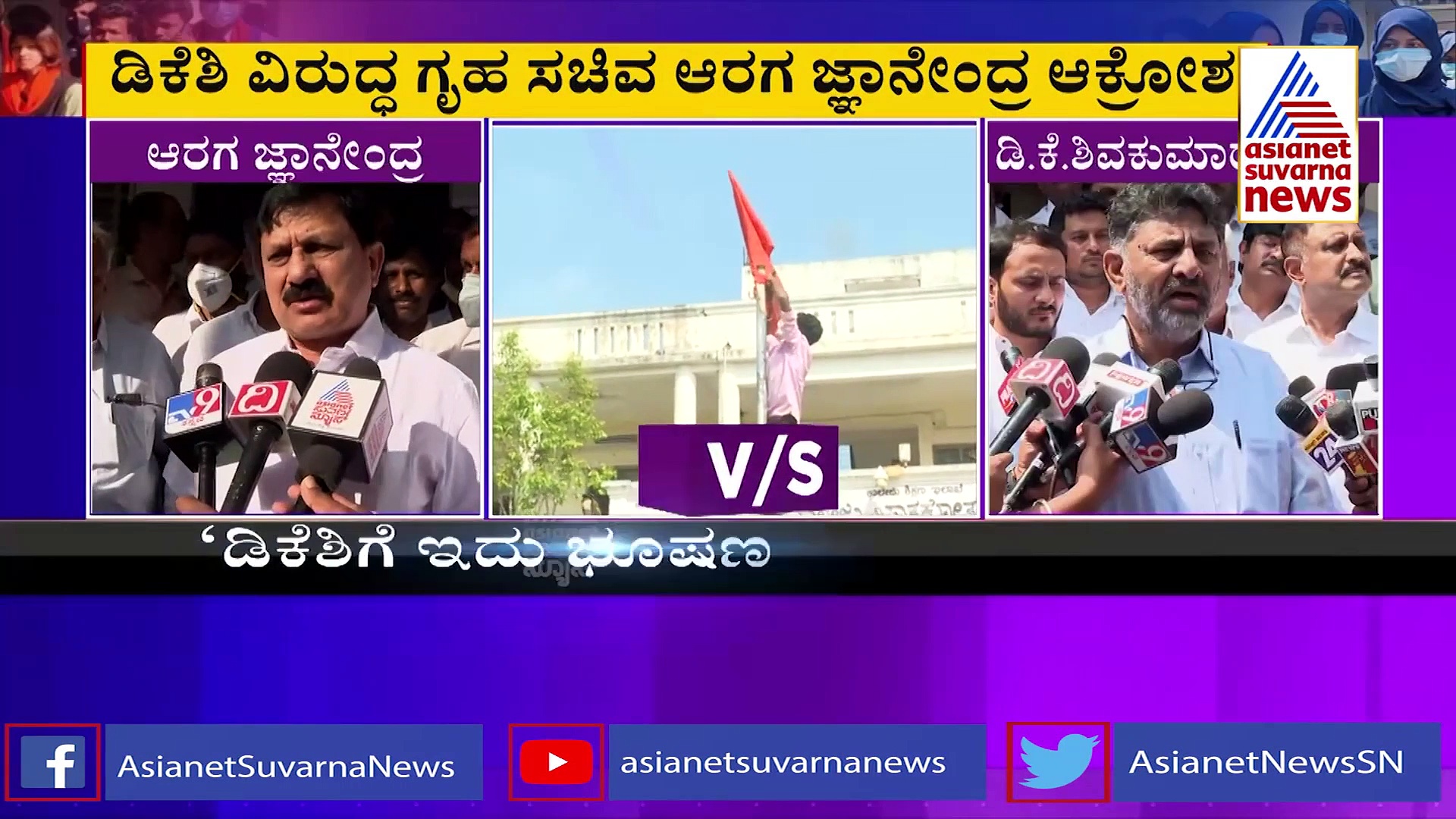 Hijab ಹಿಜಾಬ್ ಸಂಘರ್ಷದ ಮಧ್ಯೆ ನಾಯಕರ ವಾಕ್ಸಮರ, ಡಿಕೆಶಿ ವಿರುದ್ಧ ಗೃಹ ಸಚಿವ ಗಂಭೀರ ಆರೋಪ