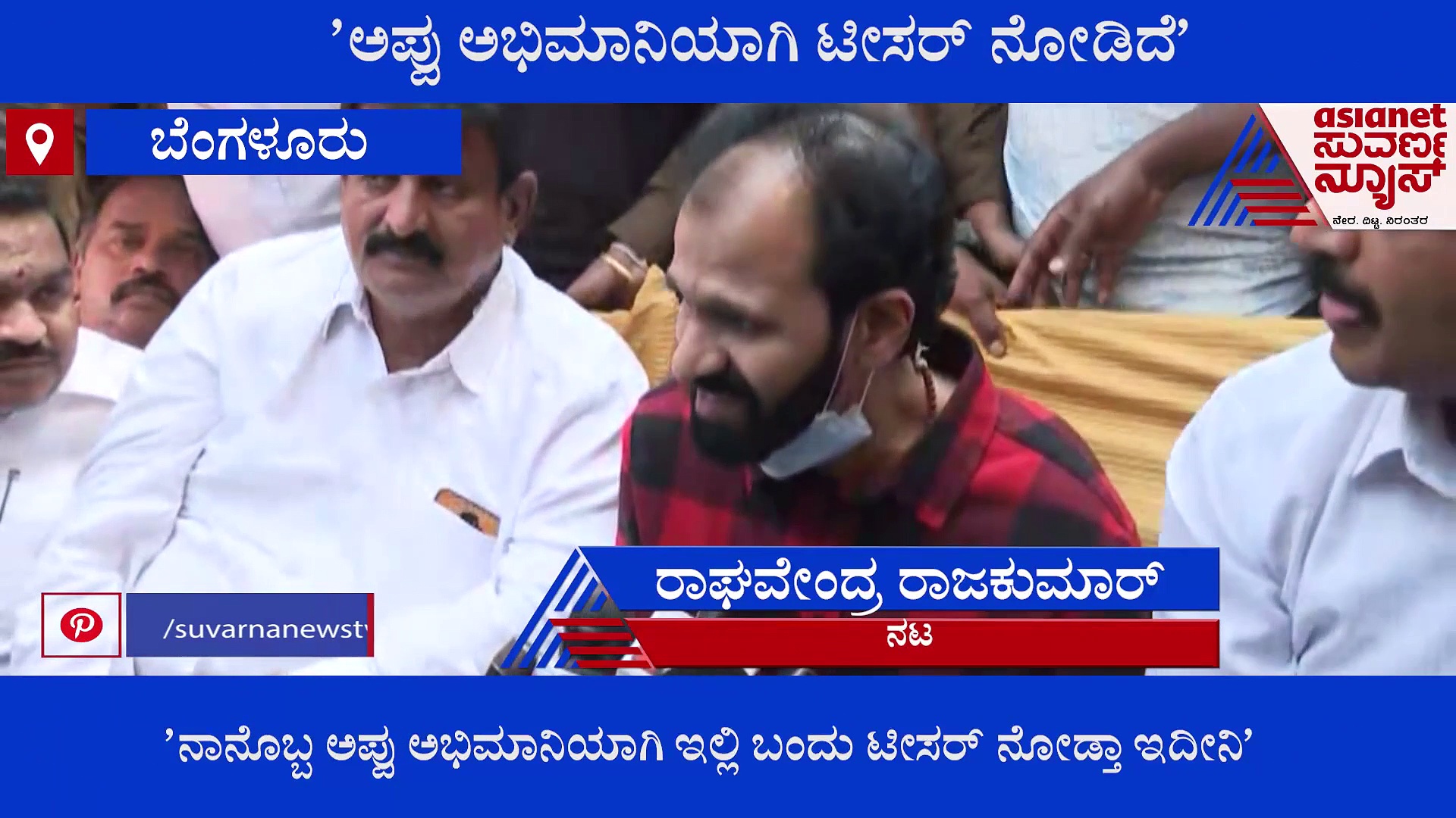 Puneeth Rajkumar James: 'ನಾವು ಮೂರು ಜನರನ್ನು ಒಂದೇ ಪ್ರೇಮ್‌ನಲ್ಲಿ ಕಾಣಬಹುದು'