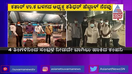 4 ತಿಂಗಳು ಸಂಬಳವಿಲ್ಲದೇ, ಕೆಲಸವಿಲ್ಲದೇ ಪರದಾಡುತ್ತಿದ್ದ ಕರ್ನಾಟಕದ ಕಾರ್ಮಿಕರ ರಕ್ಷಣೆ