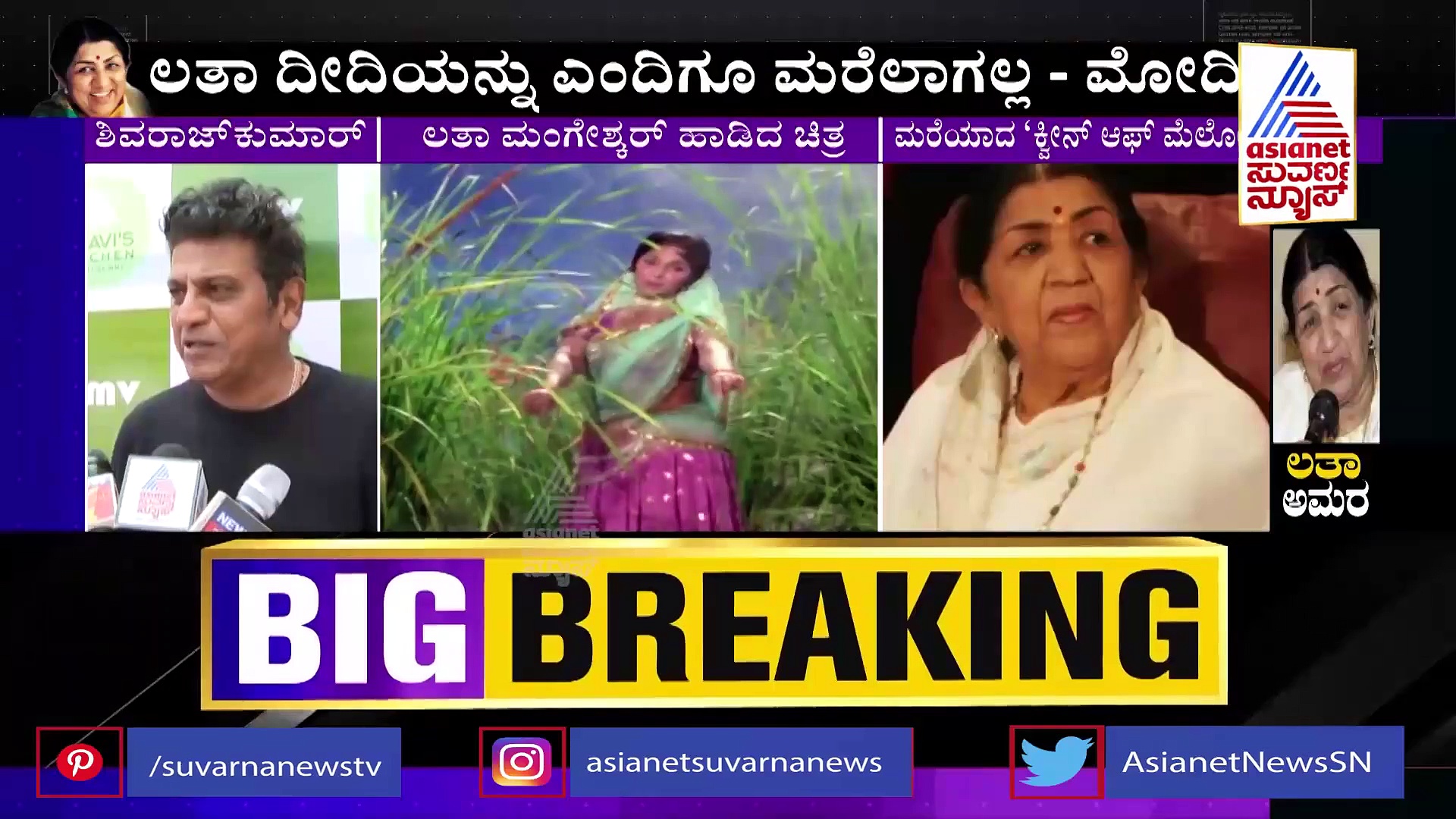 RIP Lata Mangeshkar:ಕನ್ನಡ ನಾಡಿನೊಂದಿಗೆ ಲತಾ ಫ್ಯಾಮಿಲಿಯ ಬಾಂಧವ್ಯ,  ಹಾಡು ಸ್ಮರಿಸಿದ ಶಿವಣ್ಣ