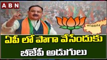 ఏపీ లో పాగా వేసేందుకు బీజేపీ అడుగులు || BJP ||  ABN Telugu