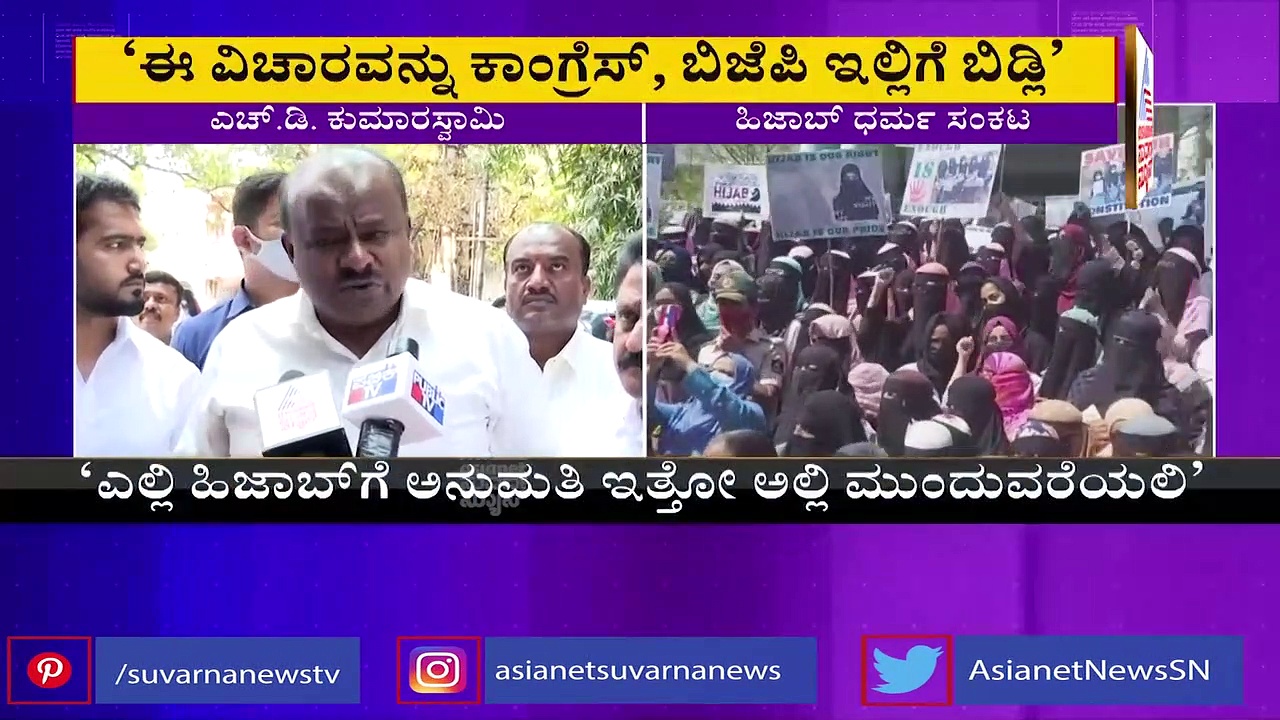 Hijab Row ಬೇಟಿ ಪಡಾವೋ, ಬೇಟಿ ಬಚಾವೋ.. ಈಗ ಭೇಟಿ ಹಠಾವೋ: ಎಚ್‌ಡಿಕೆ ಕಿಡಿ