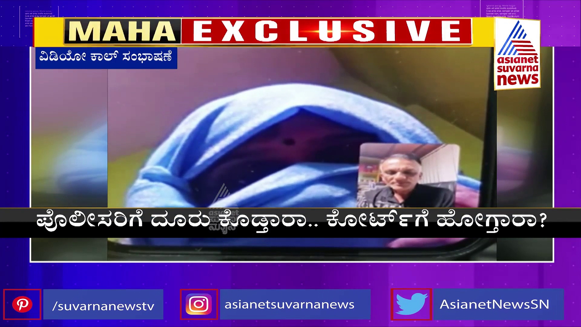 Exclusive: ನನ್ನ ಮಗನನ್ನು, ಅವರ ಮಗ ಅಂತ ಒಪ್ಕೊಳ್ಳಲಿ: ಶಾಸಕ ರಾಜ್‌ಕುಮಾರ್ ಪಾಟೀಲ್ ಮೇಲೆ ಗಂಭೀರ ಆರೋಪ