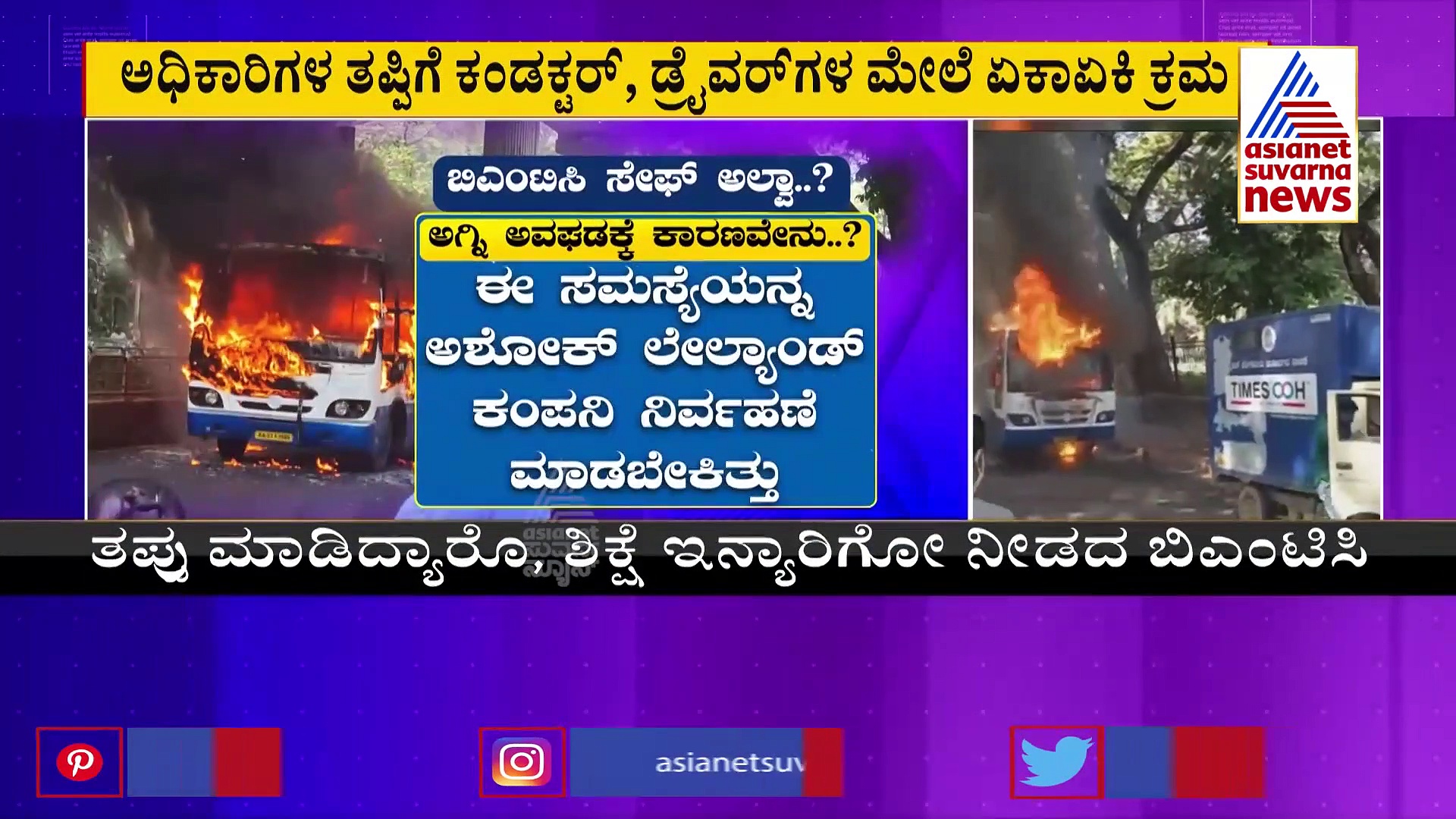 BMTC ಅಗ್ನಿ ಅವಘಡ: ಬಸ್‌ನಲ್ಲಿ ಹೋಗೋ ಮುನ್ನ ಈ ಸ್ಟೋರಿ ನೋಡಿ!