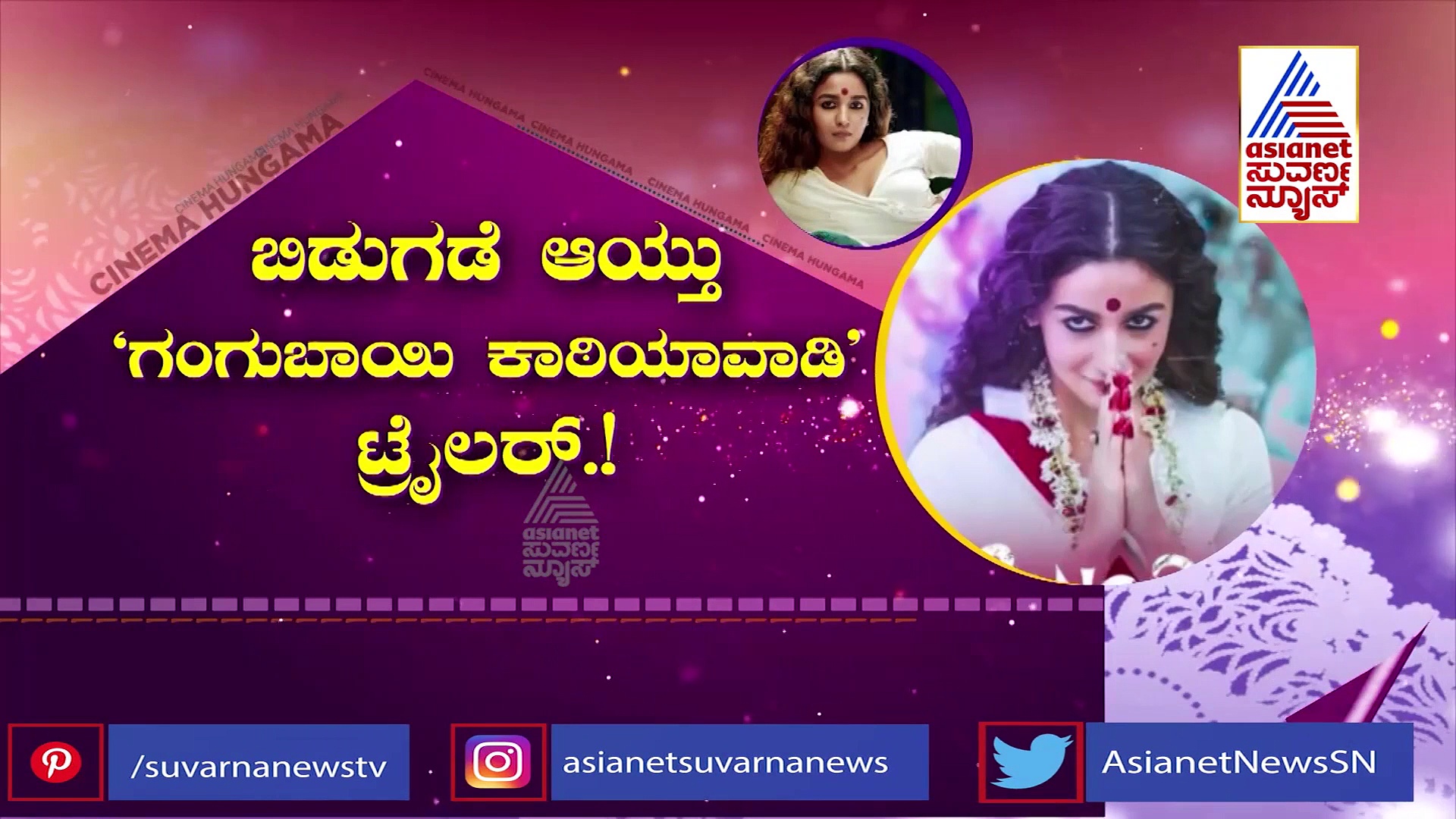 Gangubai Kathiawadi Trailer: ಕಾಮಾಟಿಪುರದ ಗಂಗೂಬಾಯಿ ಲುಕ್‌ನಲ್ಲಿ ಆಲಿಯಾ ಭಟ್​!