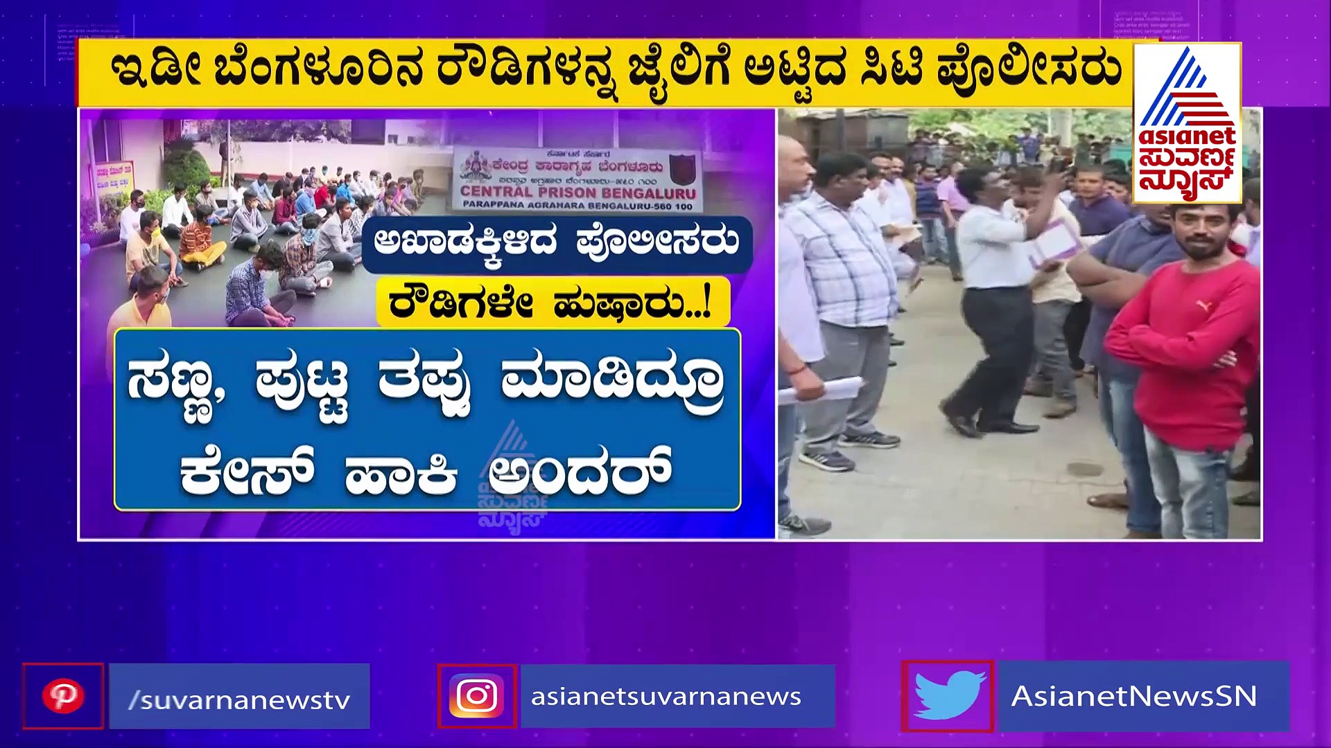 Bengaluru: ಅಕ್ರಮ ಚಟುವಟಿಕೆಗಳಿಗೆ ಖಾಕಿ ಕಡಿವಾಣ: 700 ಕ್ಕೂ ಹೆಚ್ಚು ರೌಡಿಗಳು ಜೈಲು ಪಾಲು