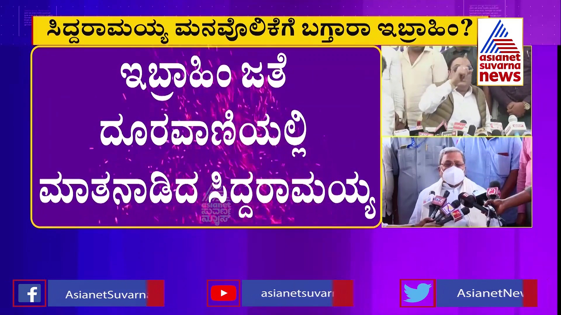 ಇಬ್ರಾಹಿಂ ಮನವೊಲಿಕೆಗೆ ಮುಂದಾದ ಸಿದ್ದರಾಮಯ್ಯ : ಎಚ್.ಸಿ.ಮಹದೇವಪ್ಪ ಸಂಧಾನ ಮಾತುಕತೆ
