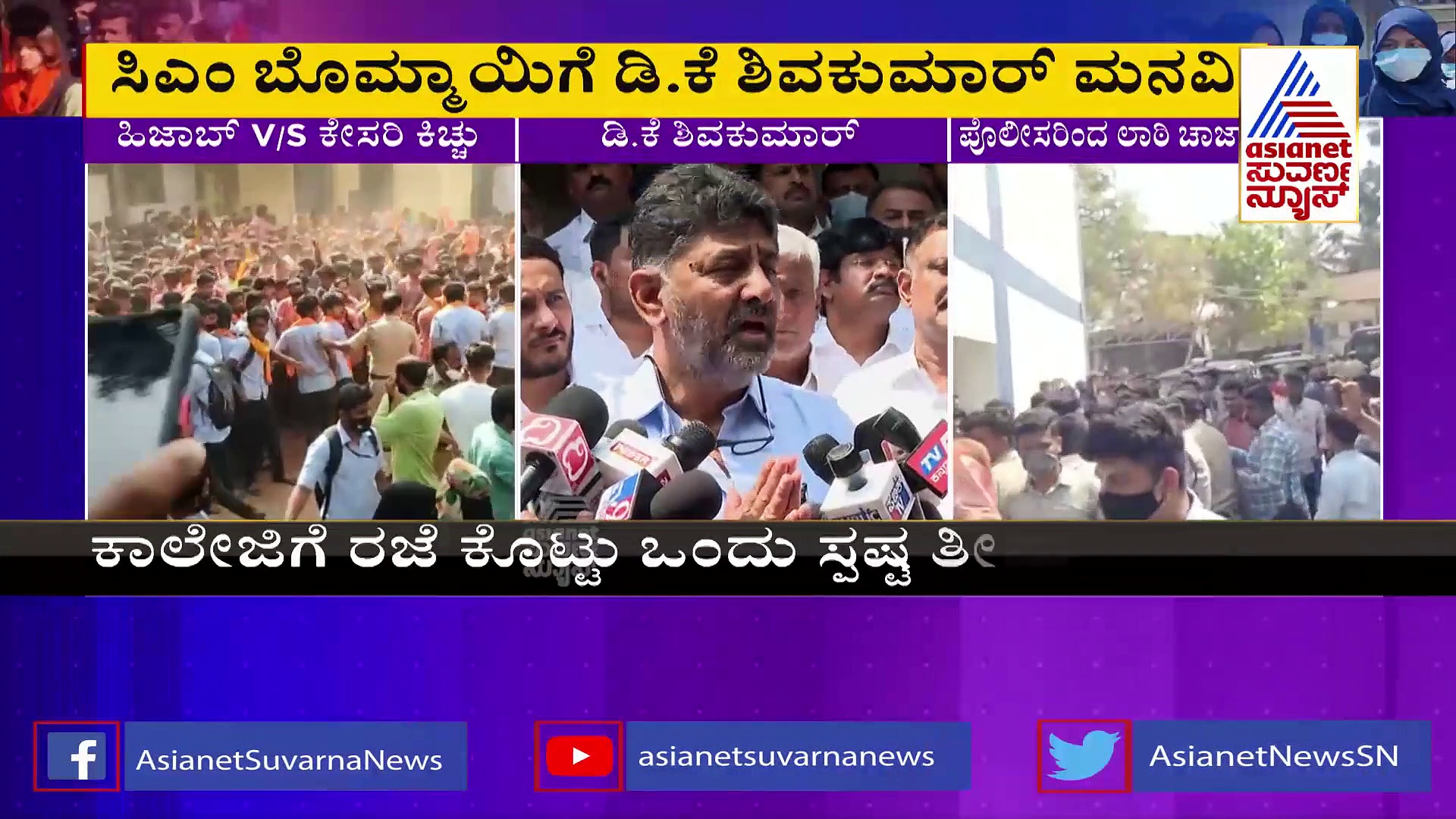 ರಾಜ್ಯಾಂದ್ಯಂತ ಕಾಲೇಜುಗಳನ್ನು 1 ವಾರ ಕ್ಲೋಸ್ ಮಾಡಿ, ಸಿಎಂಗೆ ಡಿಕೆಶಿ ಮನವಿ