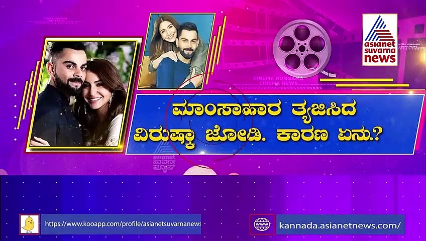 Non-Veg ತ್ಯಜಿಸಿದ ಅನುಷ್ಕಾ ಶರ್ಮಾ, ವಿರಾಟ್!