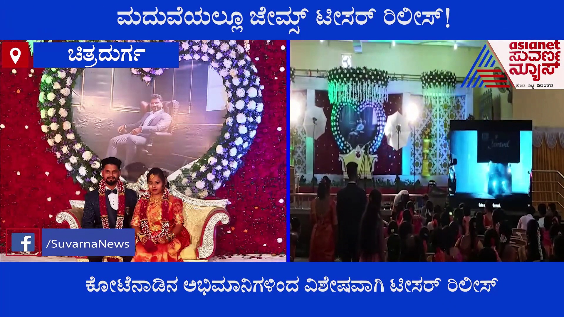 James Teaser Release: ಮದುವೆಯಲ್ಲೂ ಪುನೀತ್‌ ಸಿನಿಮಾ ಹವಾ: ಕೋಟೆನಾಡಿನ ಅಭಿಮಾನಿಗಳಿಂದ ಟೀಸರ್ ರಿಲೀಸ್!