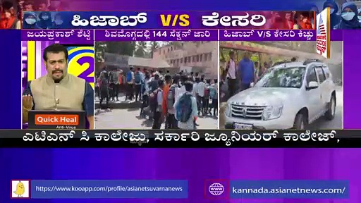 Hijab Row: ಶಿವಮೊಗ್ಗದಲ್ಲಿ ಸೆಕ್ಷನ್ 144 ಜಾರಿ, ನಾಳೆ ಕಾಲೇಜಿಗೆ ರಜೆ