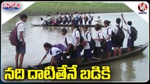 Primary School Students Crossing The River To Attend Their Classes _ Assam _ V6 Weekend Teenmaar