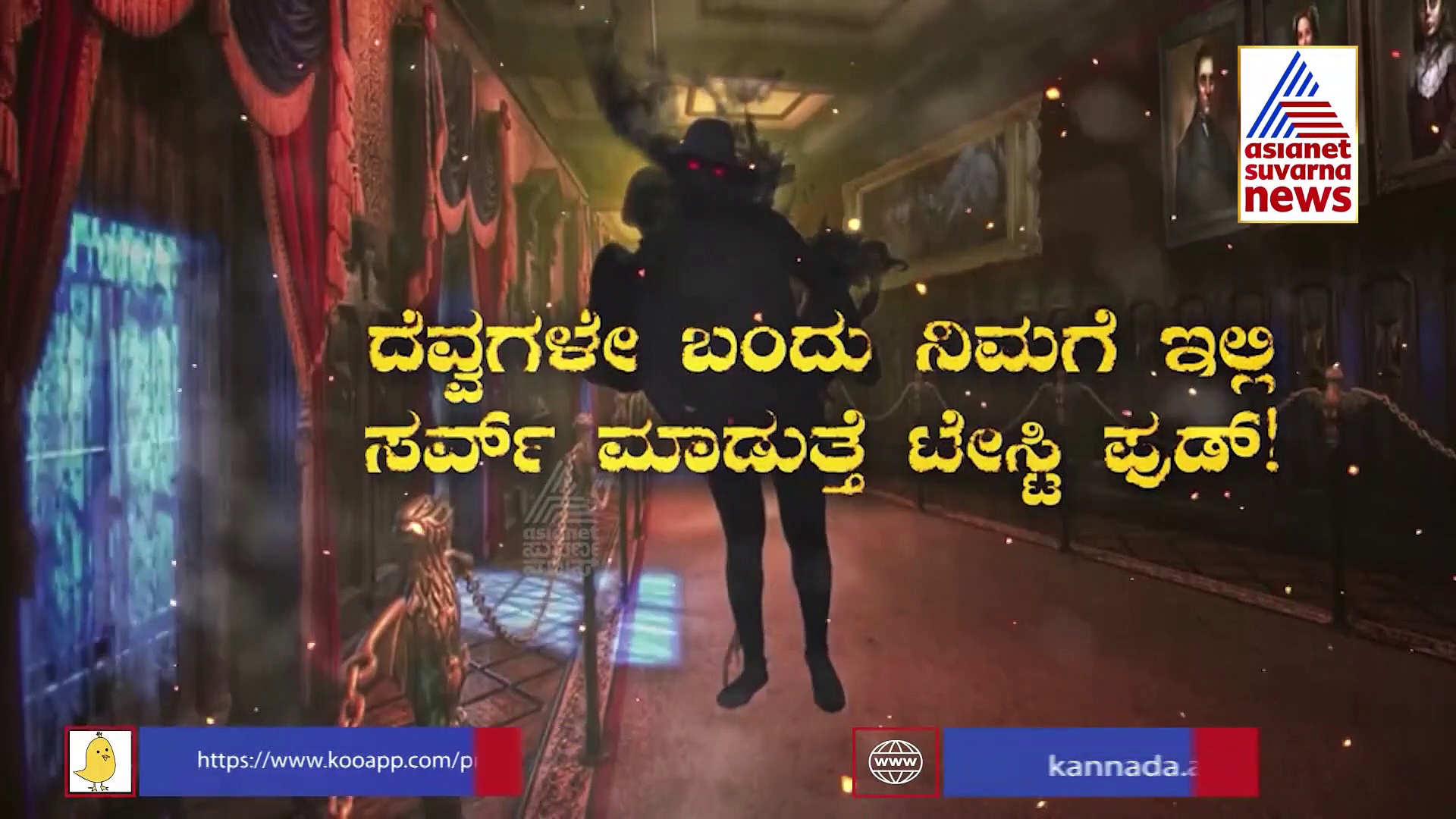 Horror Restaurant: ಇಲ್ಲಿ ದೆವ್ವಗಳೇ ಊಟ ಬಡಿಸುತ್ತವೆ, ಬೆಚ್ಚಿ ಬೀಳಿಸುತ್ತವೆ..