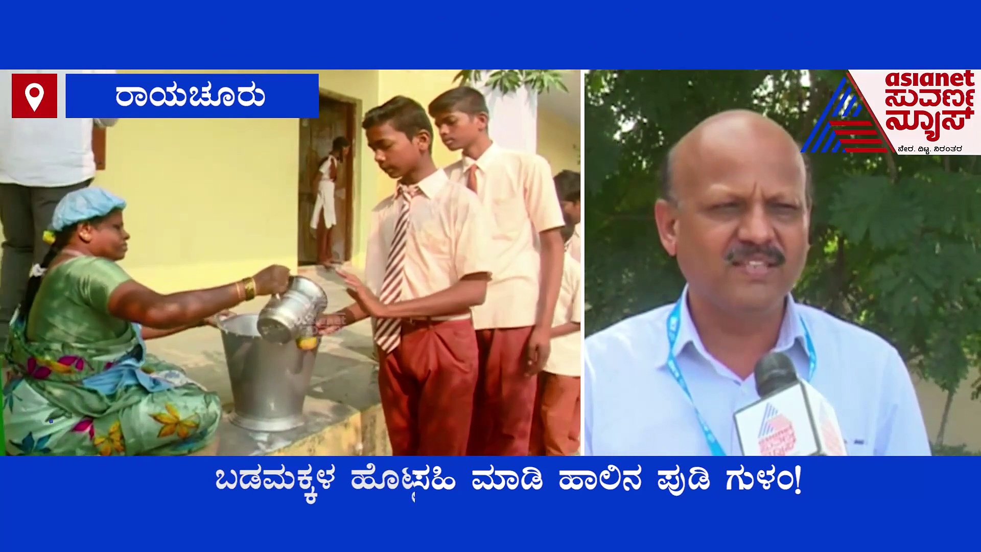 Raichur Ksheera Bhagya Scam: ಶಾಲೆಗಳ ನಕಲಿ ದಾಖಲೆ ಸೃಷ್ಟಿಸಿ ಹಾಲಿನ ಪುಡಿ ಗುಳಂ!