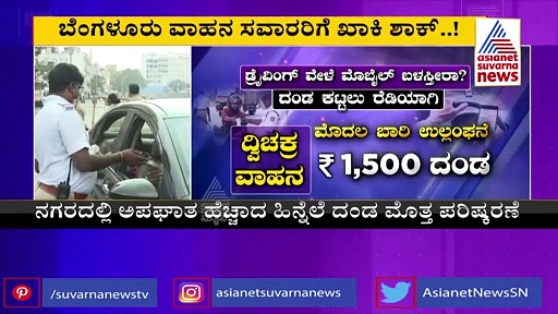 Traffic Rules  ಬೈಕ್ ಚಾಲನೆ ವೇಳೆ ಮೊಬೈಲ್ ಬಳಸಿದ್ರೆ ಹುಷಾರ್..!