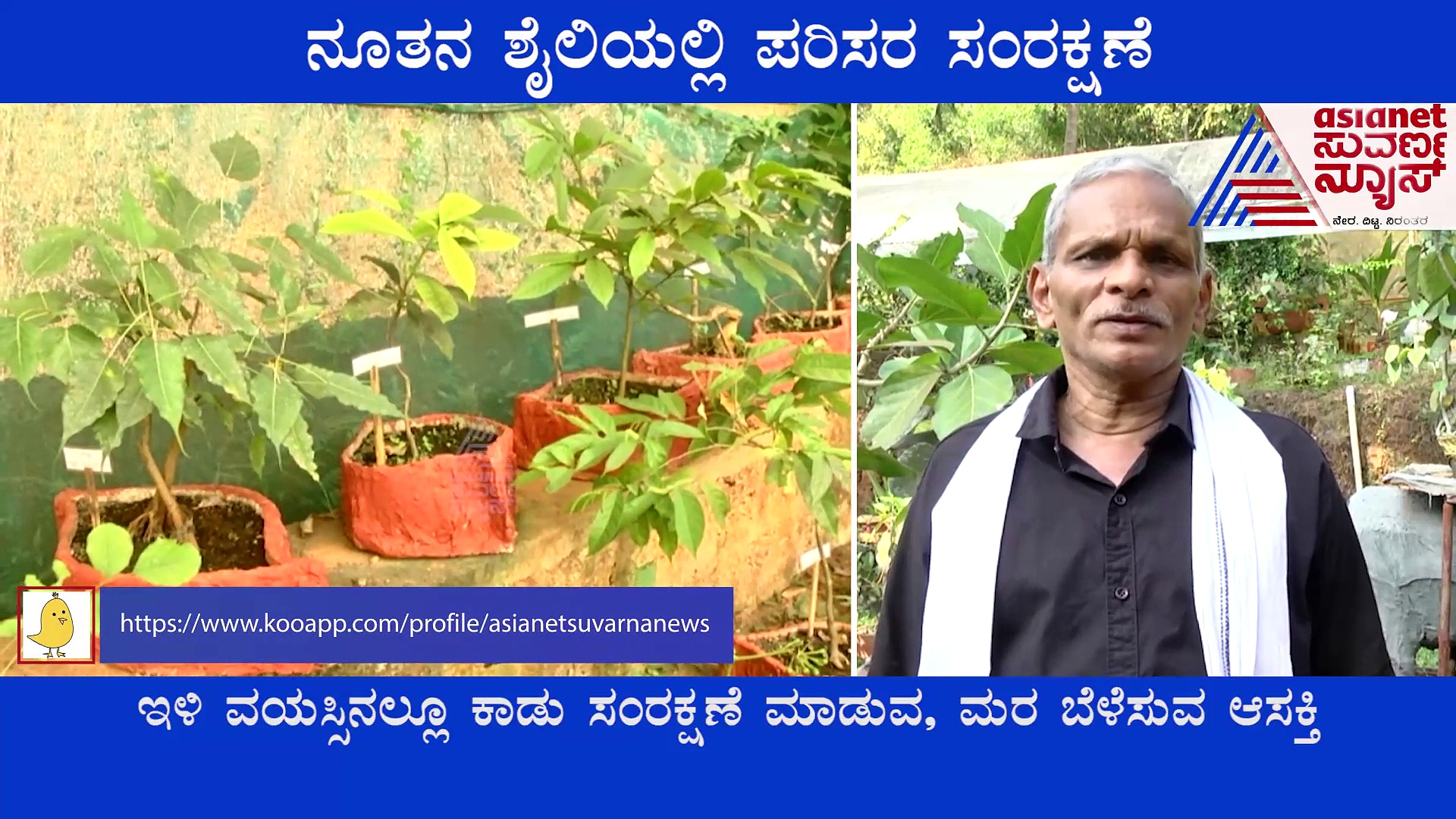 Uttara Kannada: ನಿವೃತ್ತ ಅರಣ್ಯಾಧಿಕಾರಿಯಿಂದ ನೂತನ ಶೈಲಿಯಲ್ಲಿ ಪರಿಸರ ಸಂರಕ್ಷಣೆ..!