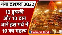 Ganga Dussehra 2022: गंगा दशहरा की पूजा में 10 की संख्या का महत्व | वनइंडिया हिंदी  | #Religion