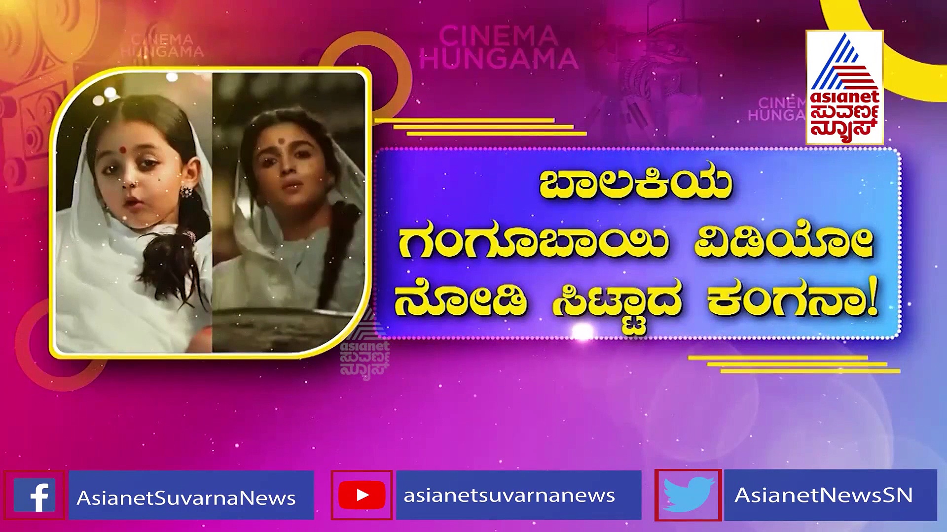 Gangubai Kathiawadi: ಆಲಿಯಾ ಭಟ್ ವಿರುದ್ಧ ಅಸಮಾಧಾನ ಹೊರಹಾಕಿದ ಕಂಗನಾ