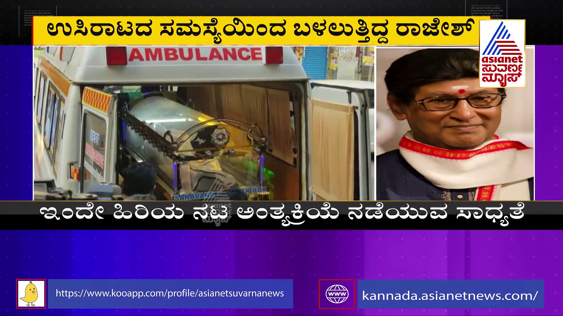 RIP Kalatapasvi Rajesh: 150 ಕ್ಕೂ ಹೆಚ್ಚು ಚಿತ್ರಗಳು, ಪೋಷಕ ಪಾತ್ರಗಳಲ್ಲಿ ಛಾಪು