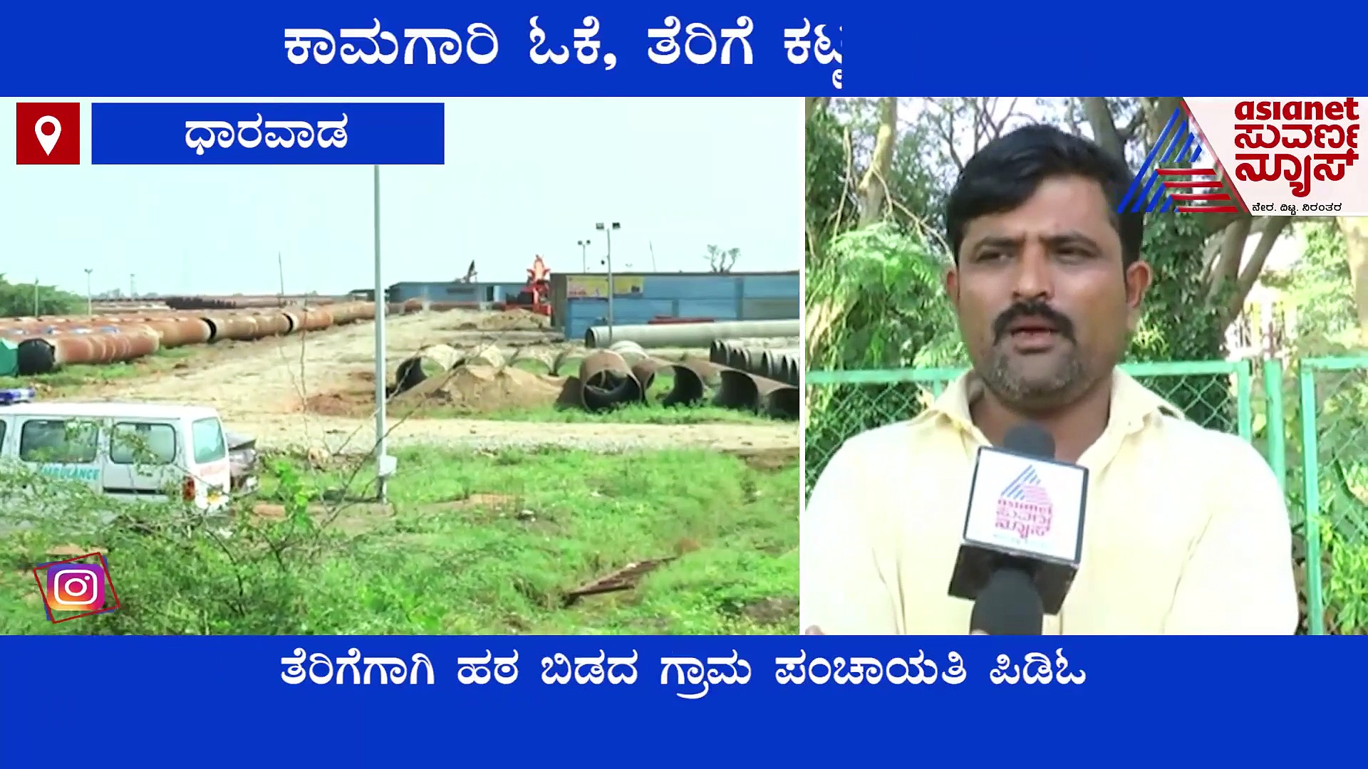 Dharwad: ಕಾಮಗಾರಿ ಓಕೆ, ತೆರಿಗೆ ಕಟ್ಟಲ್ಲ ಯಾಕೆ?: ಟ್ಯಾಕ್ಸ್‌ ಕಟ್ಟದ ಕಂಪನಿಗೆ ಗ್ರಾಪಂ ನೋಟಿಸ್