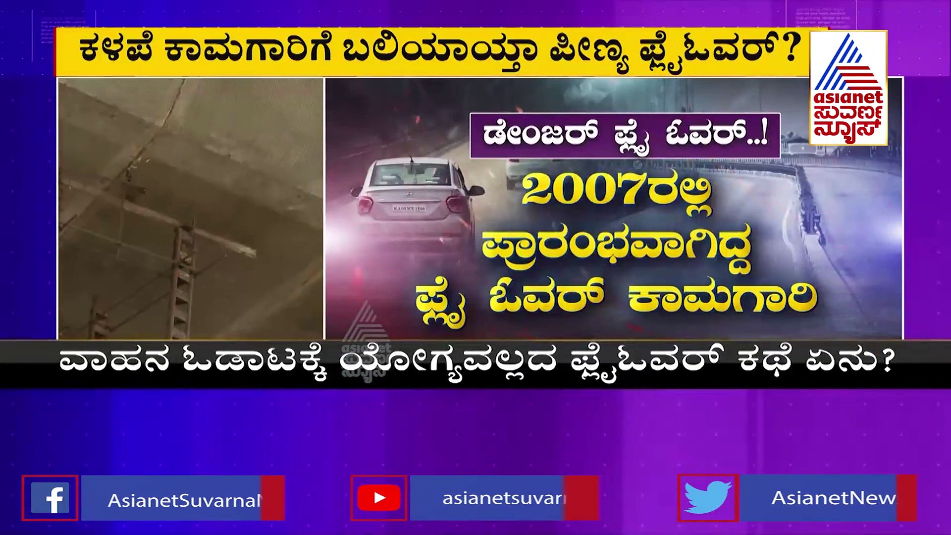 Peenya Flyover Mess: ಕೇವಲ 12 ವರ್ಷಕ್ಕೆ ಇದೆಂಥಾ ದುಸ್ಥಿತಿ: ಡೆಮಾಲಿಷ್‌ ಆಗುತ್ತಾ  ಫ್ಲೈಓವರ್?