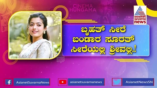 ಸೀರೆ ಮೇಲೂ ನ್ಯಾಷನಲ್ ಕ್ರಶ್ Rashmika Mandanna, ಈ ಸೀರೆಗಳಿಗೆ ಸಖತ್ ಡಿಮ್ಯಾಂಡ್!