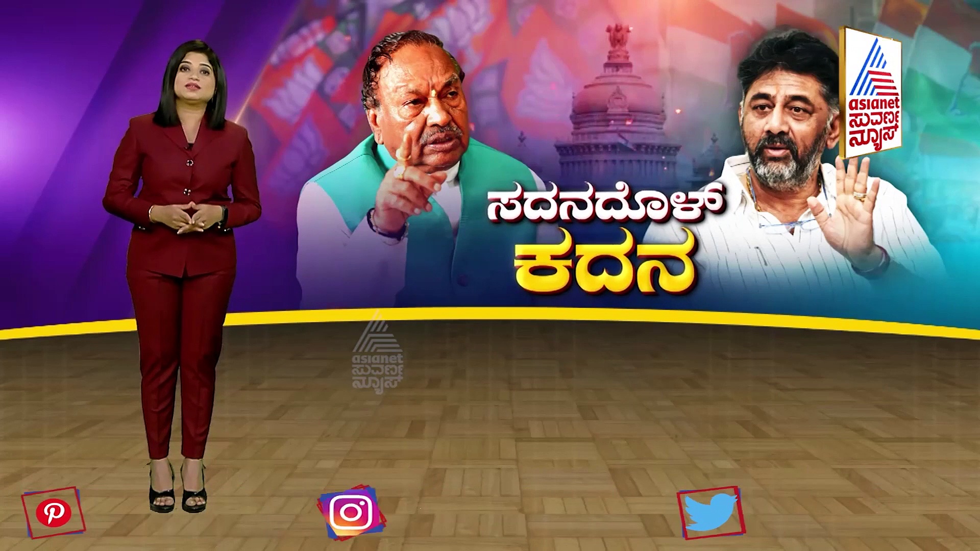 Asianet Suvarna Special ಕೈ-ಕೈ ಮಿಲಾಯಿಸುವ ಹಂತಕ್ಕೆ ಡಿಕೆಶಿ-ಈಶ್ವರಪ್ಪ, ಅಷ್ಟಕ್ಕೂ ಆಗಿದ್ದೇನು? ವೈಯಕ್ತಿಕ ದಾಳಿಗೆ ಕಾರಣವೇನು?