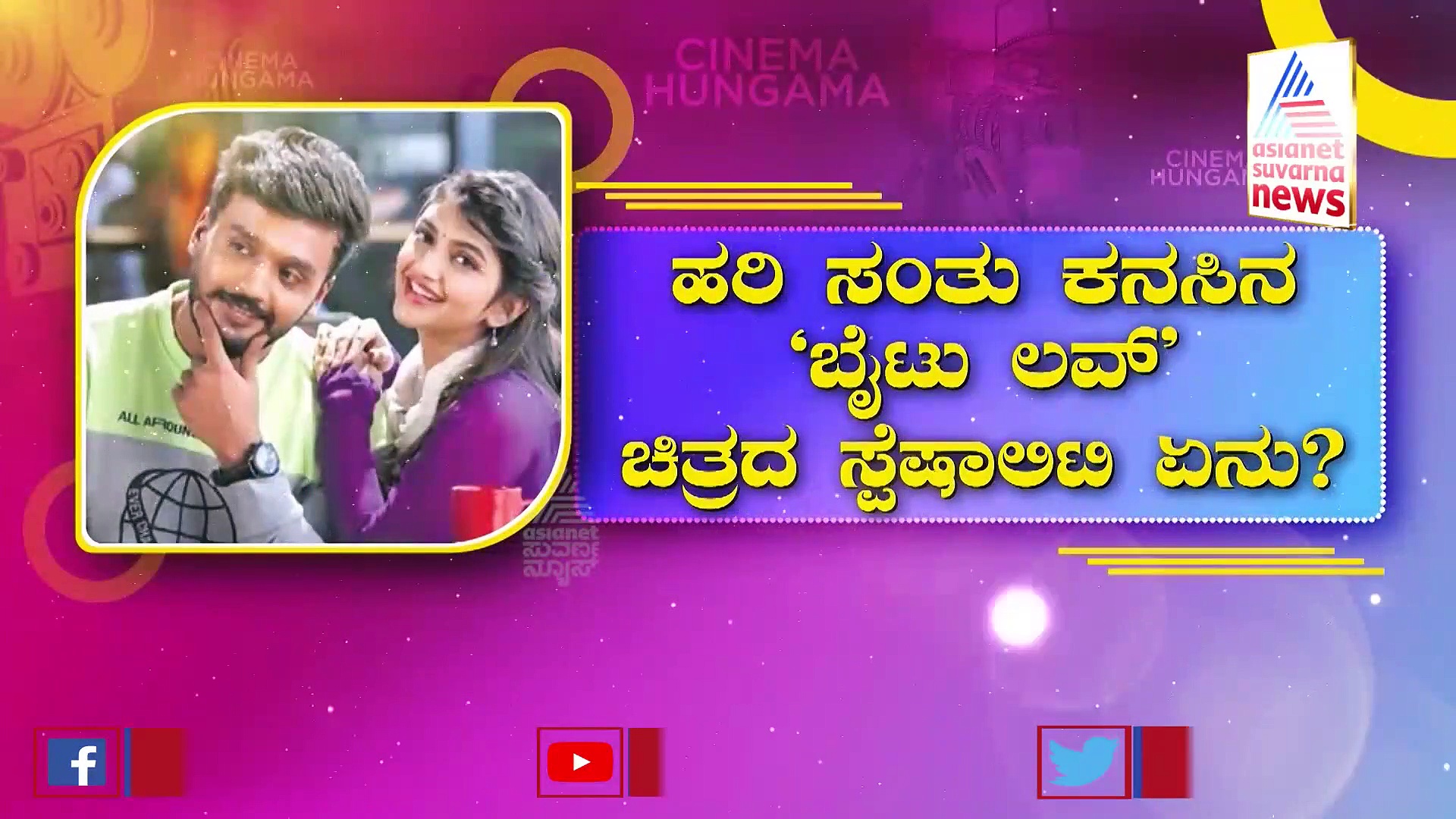 By Two Love: ಧನ್ವೀರ್-ಶ್ರೀಲೀಲಾ ನಟನೆಯ ಚಿತ್ರದ ಸ್ಪೆಷಾಲಿಟಿ ಏನು ಗೊತ್ತಾ?