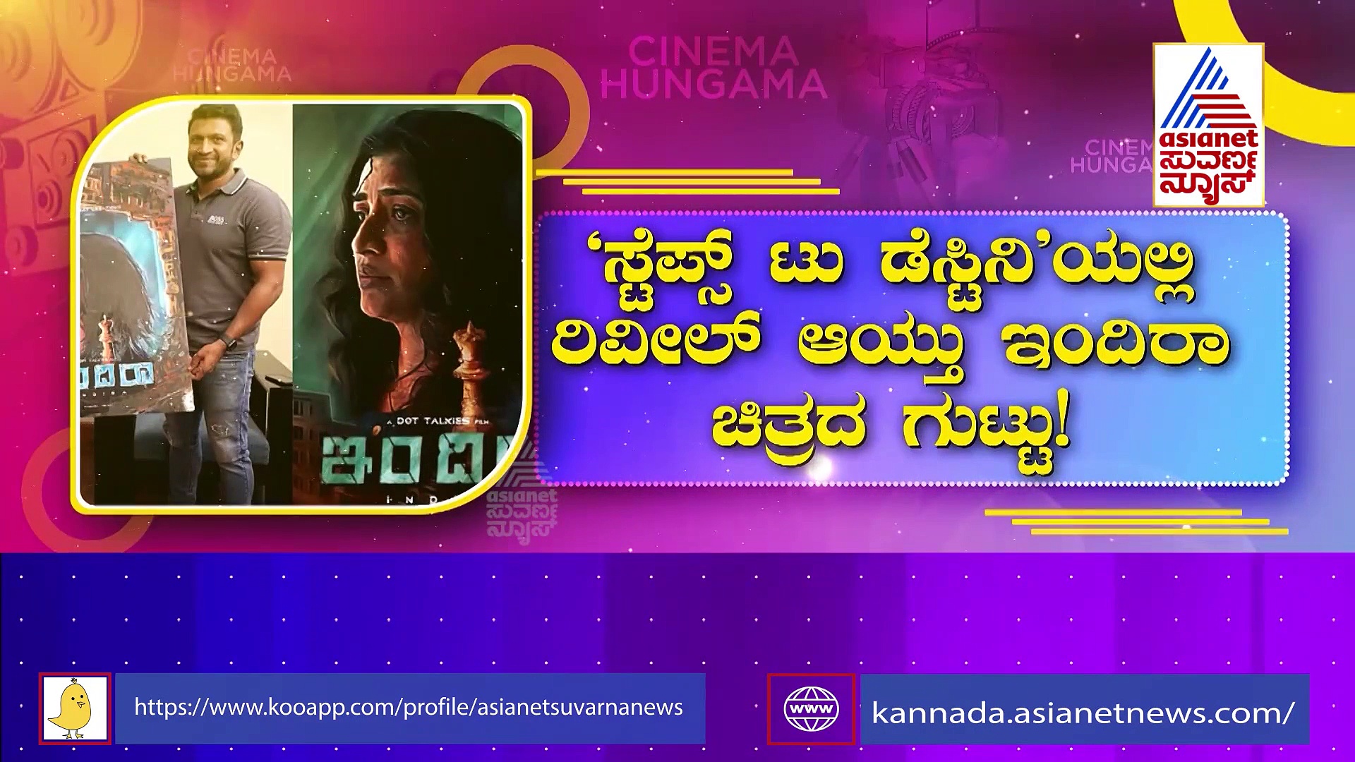 Anitha Bhat: 'ಇಂದಿರಾ' ಚಿತ್ರದ 'ಸ್ಟೆಪ್ಸ್ ಟು ಡೆಸ್ಟಿನಿ' ಸಾಂಗ್ ರಿಲೀಸ್!