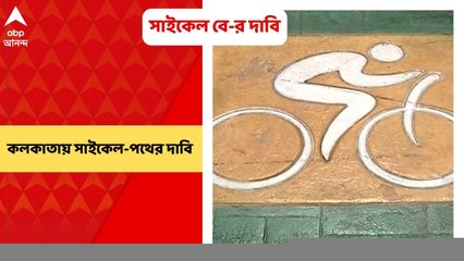 Cycle Bay in Kolkata : বহু রাস্তাতেই নিষিদ্ধ, ফাঁপরে অনেকে, সাইকেল বে-র দাবি কলকাতায়