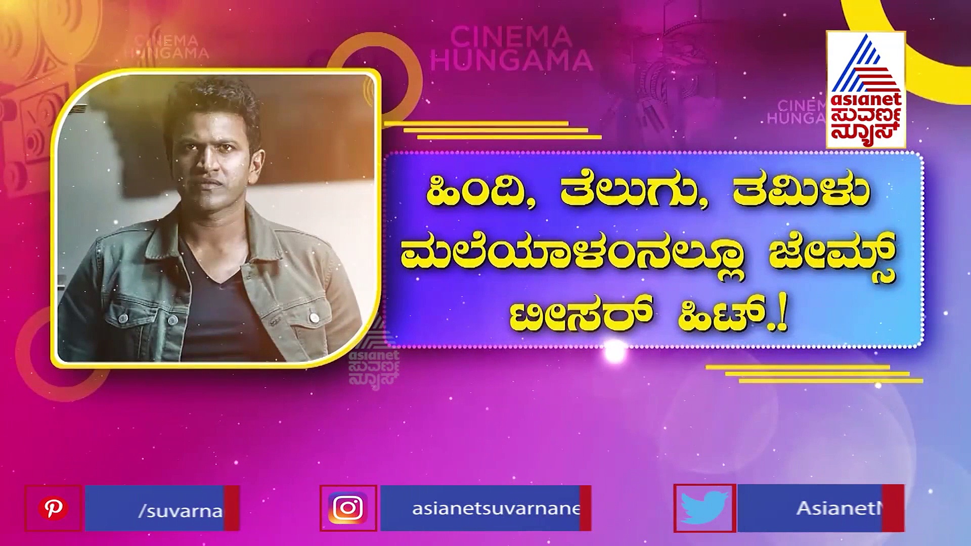 James Teaser: ಕನ್ನಡದಲ್ಲಿ ಹೊಸ ರೆಕಾರ್ಡ್ ಬರೆದ ಅಪ್ಪು 'ಜೇಮ್ಸ್'.!