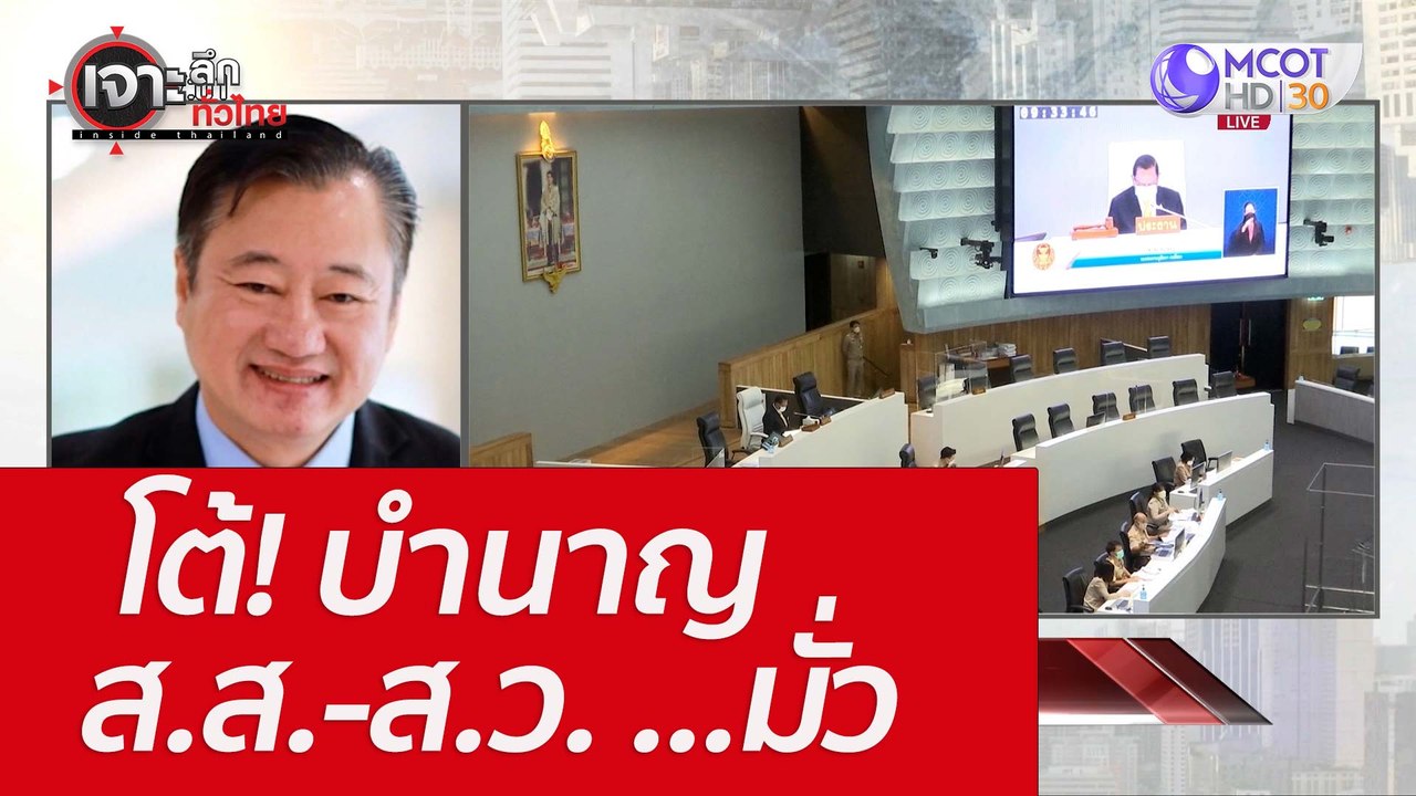 โต้! บำนาญ ส.ส.-ส.ว. ...มั่ว : เจาะลึกทั่วไทย (...