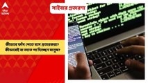Cyber Crime: অনলাইনে প্রতারণার ফাঁদ, অচেনা লিঙ্কে ভুলবশত ক্লিক করলেই সর্বনাশ