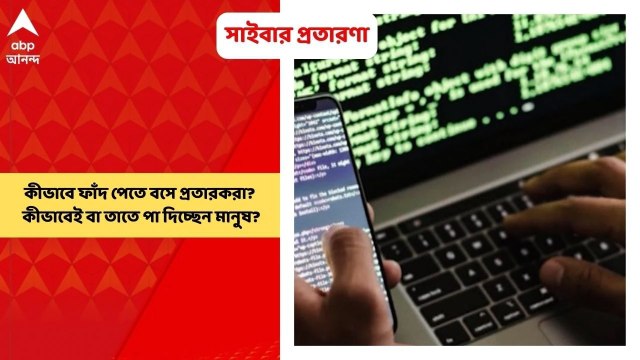 Cyber Crime: অনলাইনে প্রতারণার ফাঁদ, অচেনা লিঙ্কে ভুলবশত ক্লিক করলেই সর্বনাশ