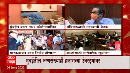 Corona Update : राज्यात कोरोना रुग्णांची संख्या वाढली, मंत्रिमंडळाची महत्वाची बैठक : ABP Majha