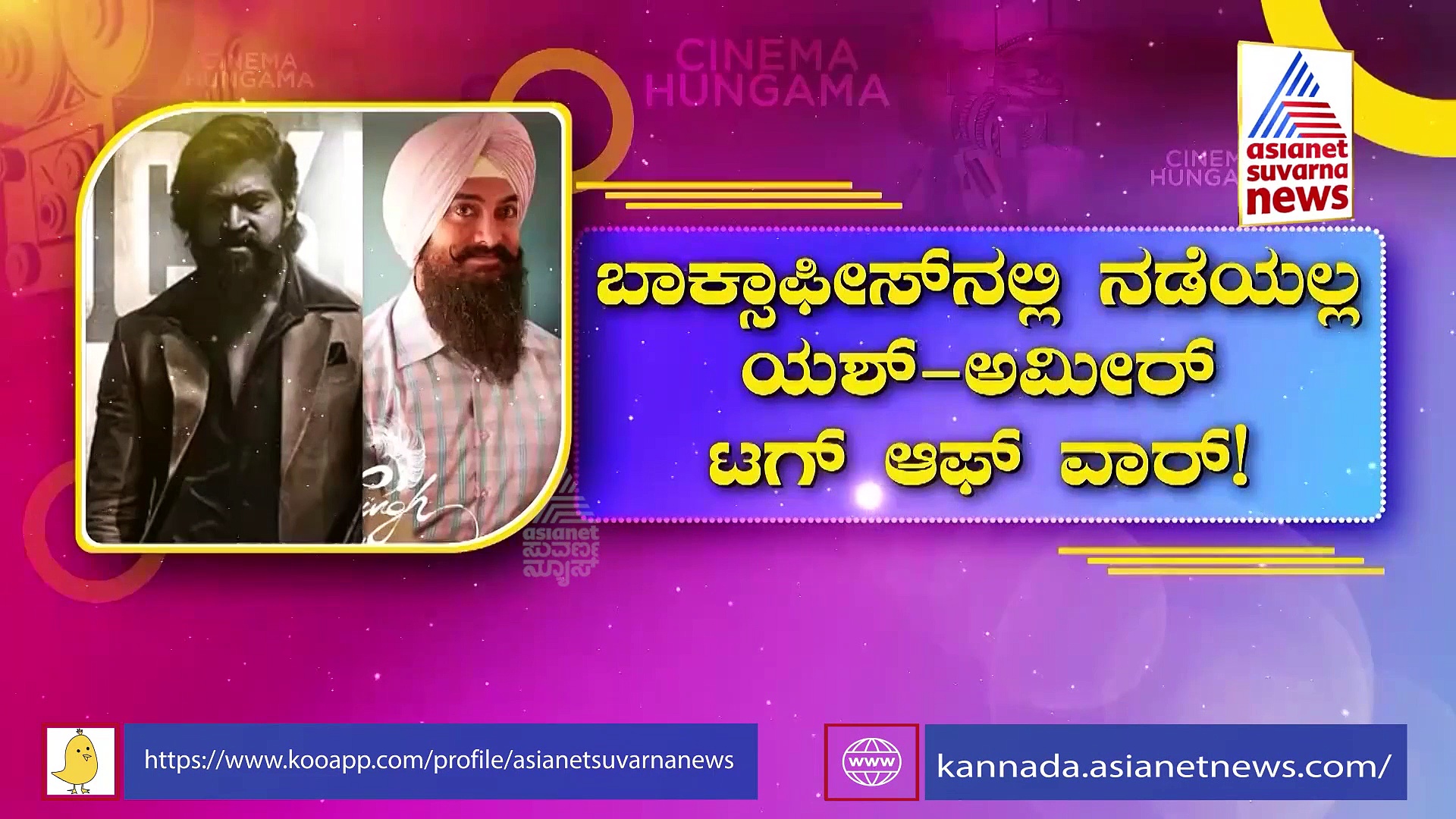 KGF 2: ಯಶ್ ಎದುರು ಪೈಪೋಟಿಗಿಳಿಯಲು ಹಿಂದೇಟು ಹಾಕಿದ 'ಲಾಲ್ ಸಿಂಗ್ ಛಡ್ಡಾ'