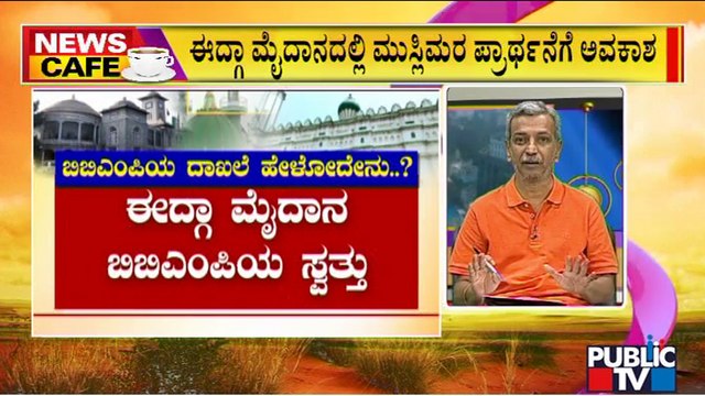 News Cafe | Hindu Organizations Say Idgah Maidan In Chamarajpet Belongs To BBMP | HR Ranganath