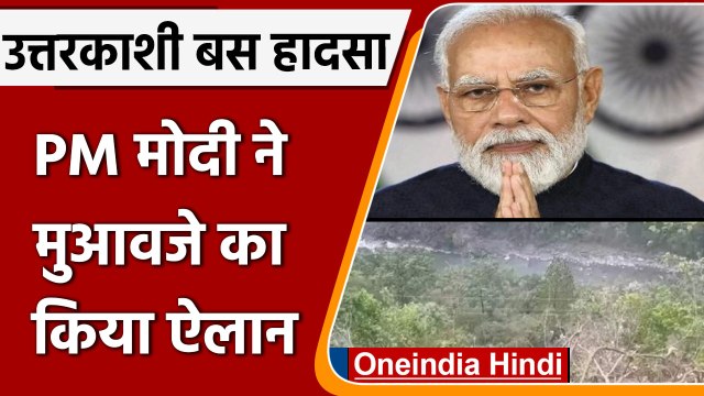 Uttarkashi Bus Accident: पीएम मोदी ने जताया शोक, किया मुआवजे का ऐलान | वनइंडिया हिंदी | #News