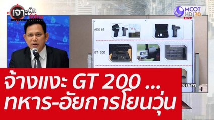 จ้างแงะ GT 200 ...ทหาร-อัยการโยนวุ่น : เจาะลึกทั่วไทย (6 มิ.ย. 65)
