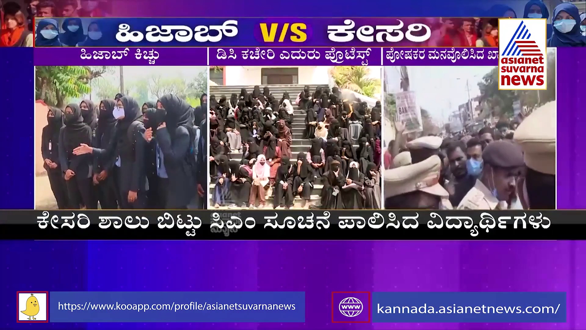Hijab Row ಫೀಲ್ಡ್ ಮಾರ್ಷಲ್ ಕಾರ್ಯಪ್ಪ ಕಾಲೇಜು ಮುಂದೆ ಹೈಡ್ರಾಮಾ