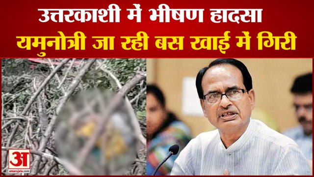 Uttarakhand के Uttarkashi में भीषण हादसा Yamunotri जा रही बस खाई में गिरी|India News|