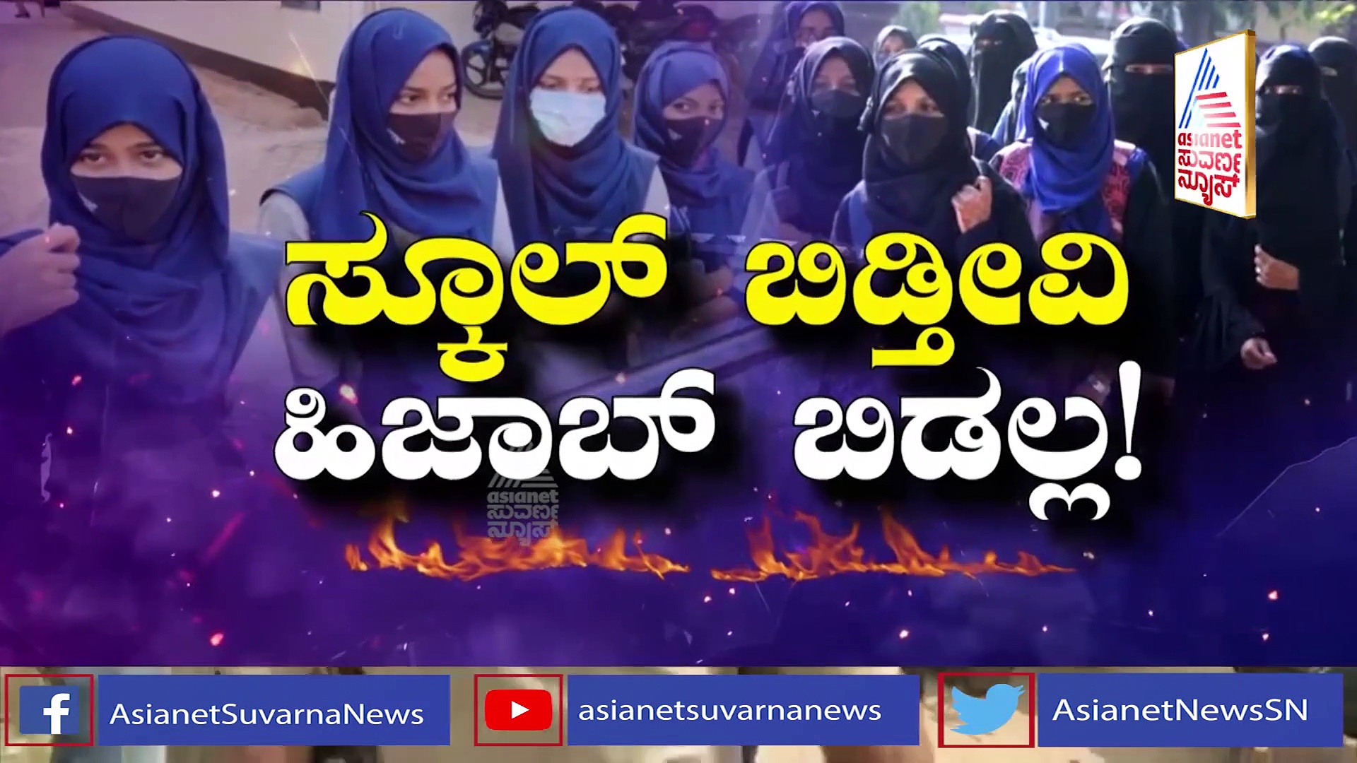 Hijab Row ಮಂಡ್ಯದ ಮದ್ದೂರಿನ ಪ್ರೌಢ ಶಾಲೆಯೊಂದರಲ್ಲಿ ಹಿಜಾಬ್ ವಿಚಾರಕ್ಕೆ  ಗಲಾಟೆ, ಗದ್ದಲ