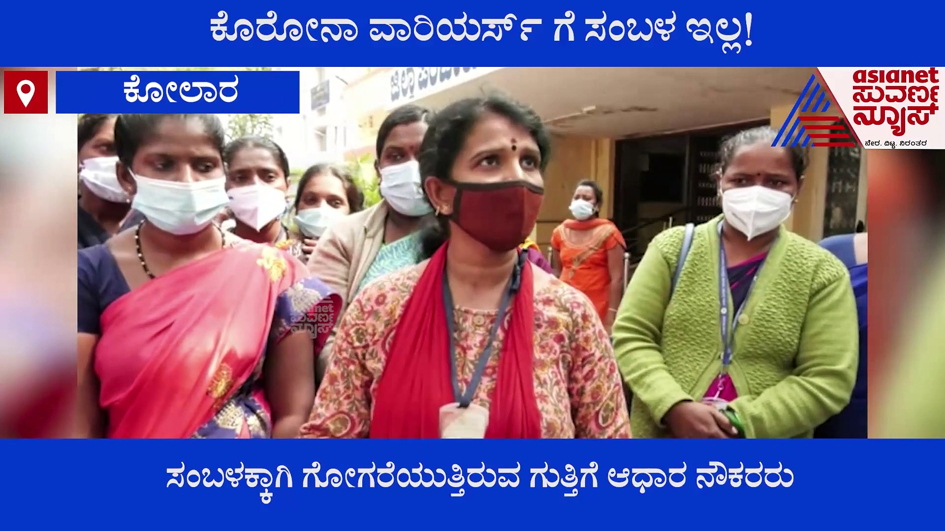 Kolar: ಕೊರೋನಾ ವಾರಿಯರ್ಸ್‌ ಗೋಳು ಕೇಳೋರಿಲ್ಲ, ಸಂಬಳ ಕೊಡೋರಿಲ್ಲ!